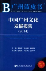 中国广州文化发展报告 2014