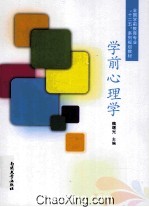 学前心理学