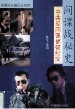 全景式长篇历史纪实 间谍战秘史 中共反间谍侦破纪实