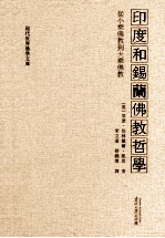 印度和锡兰佛教哲学 从小乘佛教到大乘佛教