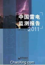 中国雷电监测报告 2011