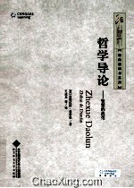 哲学导论 智慧的典范