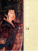 中国美术全集 14 绘画编 寺观壁画