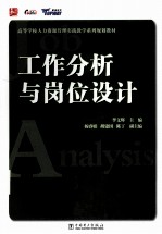 工作分析与岗位设计