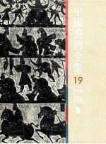 中国美术全集 19 绘画编 画像石画像砖