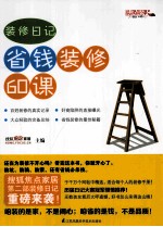 装修日记 省钱装修60课
