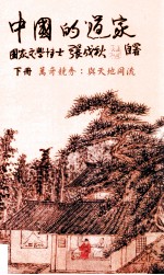 中国的道家 下 万奇竞秀:与天地同流