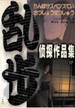 乱步侦探作品集 17