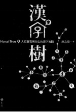 汉字树 人体器官所衍生的汉字地图