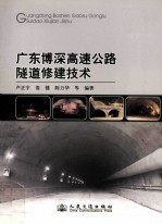 广东博深高速公路隧道修建技术