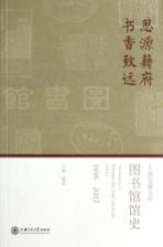 思源籍府 书香致远 上海交通大学图书馆馆史 1896-2012