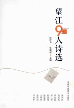 望江九人诗选