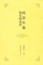 阎崇年集 01 努尔哈赤传