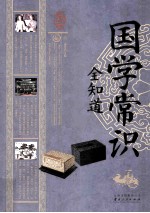 中华经典藏书 国学常识全知道