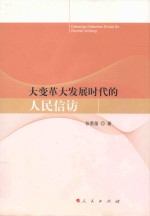 大变革大发展时代的人民信访