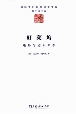 好莱坞 电影与意识形态