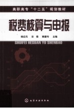 税费核算与申报 杨应杰