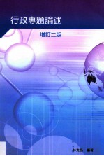 行政专题论述增订二校 增订2版