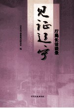 见证辽宁:厅局长访谈录
