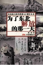 为了东北解放的那一天