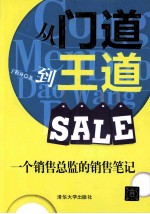 从门道到王道 一个销售总监的销售笔记