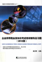 企业所得税业务知识考试培训辅导及习题 2012版