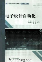 21世纪高职高专系列规划教材 电子设计自动化