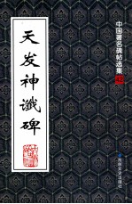 天发神谶碑