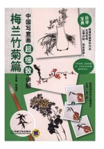 中国写意画超细致讲解 梅兰竹菊篇