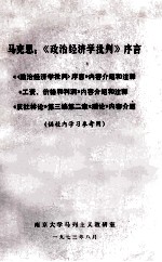 马克思:《政治经济学批判》序言