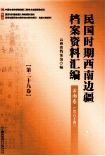 民国时期西南边疆档案资料汇编 云南卷 第29卷