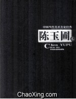 中国当代美术名家经典 陈玉圃卷