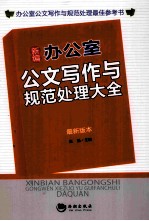 新编办公室公文写作与规范处理大全 最新版本