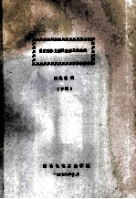 微波固体负阻振荡器及其稳频 下