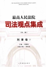 最高人民法院司法观点集成 刑事卷 2 第2版