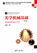光学机械基础 光学材料及其加工工艺