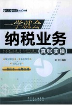 一学就会,纳税业务真账实操