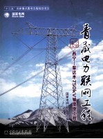 青藏电力联网工程 综合卷 西宁-柴达木750KV输变电工程