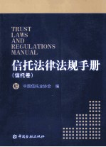 信托法律法规手册(信托卷)