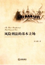 风险刑法的基本立场