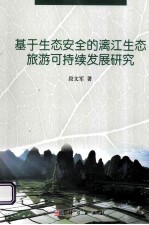 基于生态安全的漓江生态旅游可持续发展研究