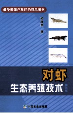 对虾生态养殖技术 第3版