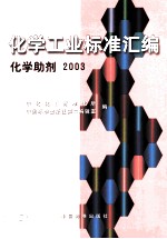 化学工业标准汇编 化学助剂 2003