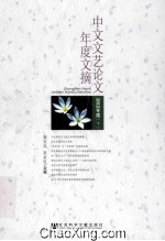 中文文艺论文年度文摘 2012年度 下