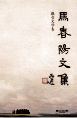 马春阳文集 报告文学卷