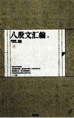 八股文汇编 下