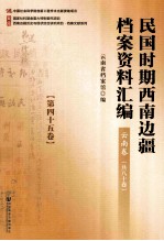 民国时期西南边疆档案资料汇编 云南卷 第45卷