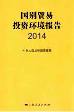 国别贸易投资环境报告 2014