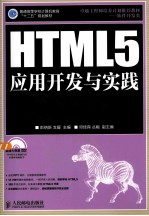 HTML5应用开发与实践