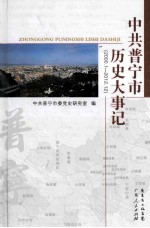 中共普宁市历史大事记 2001.1-2012.12
